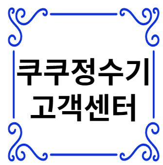 쿠쿠정수기 고객센터