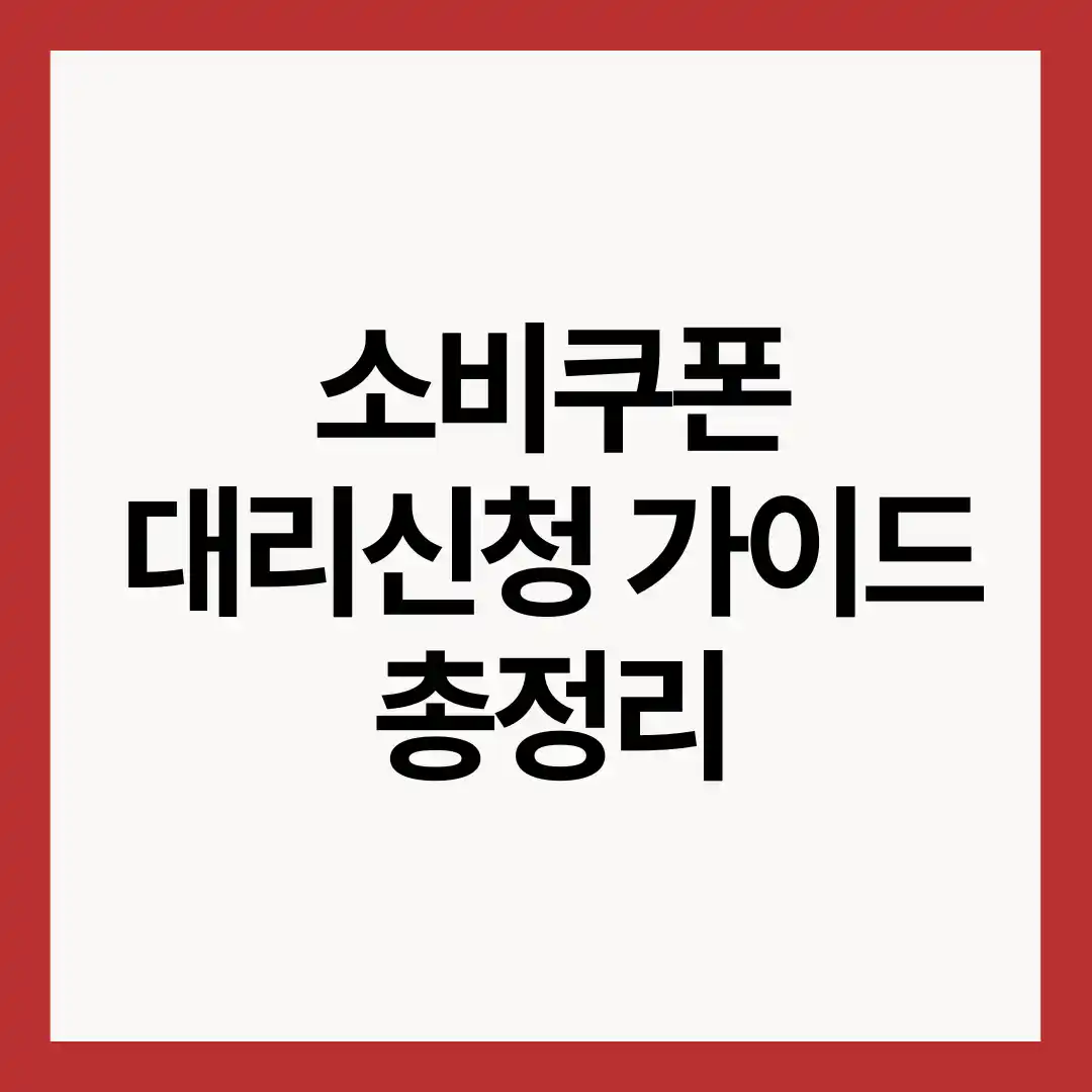 소비쿠폰-대리신청-가이드-총정리