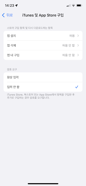 스크린타임, 앱 구매/설치 제한 메뉴