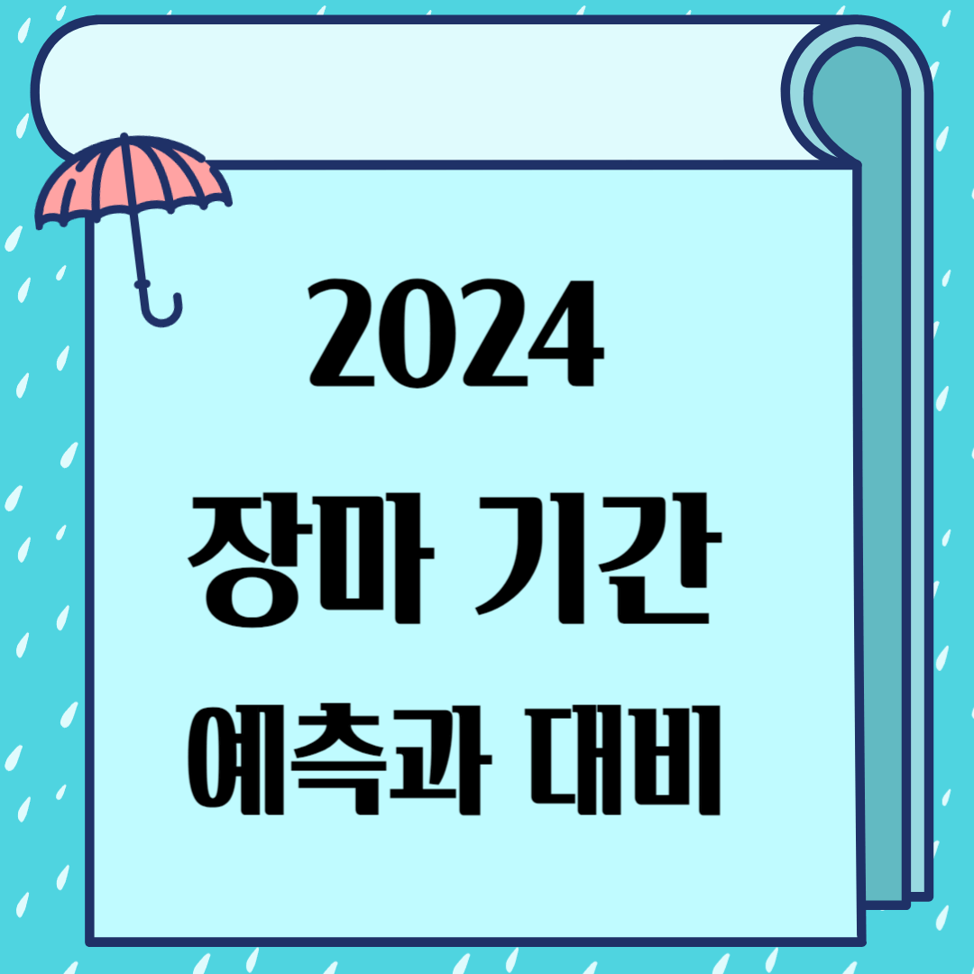2024 장마 기간 예측 대비