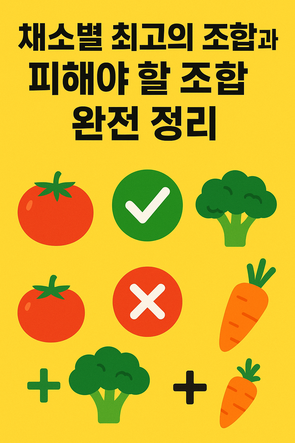 채소 조화 건강 가이드