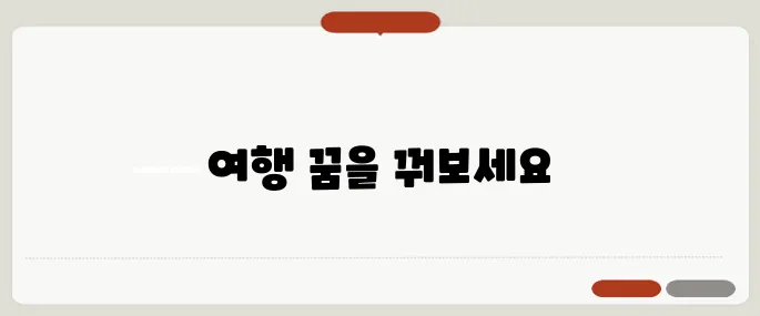 여행을 꿈꾸는 당신을 위한 블로그, 최신 컨텐츠 소개