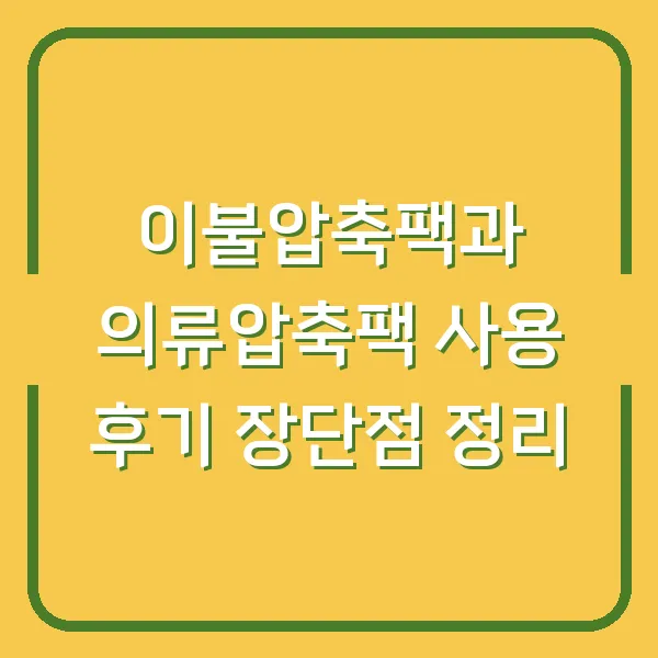 이불압축팩과 의류압축팩 사용 후기 장단점 정리