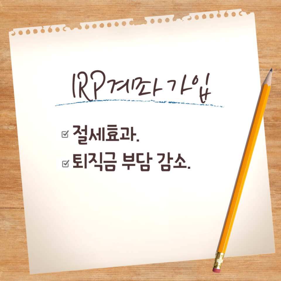 IRP계좌 가입