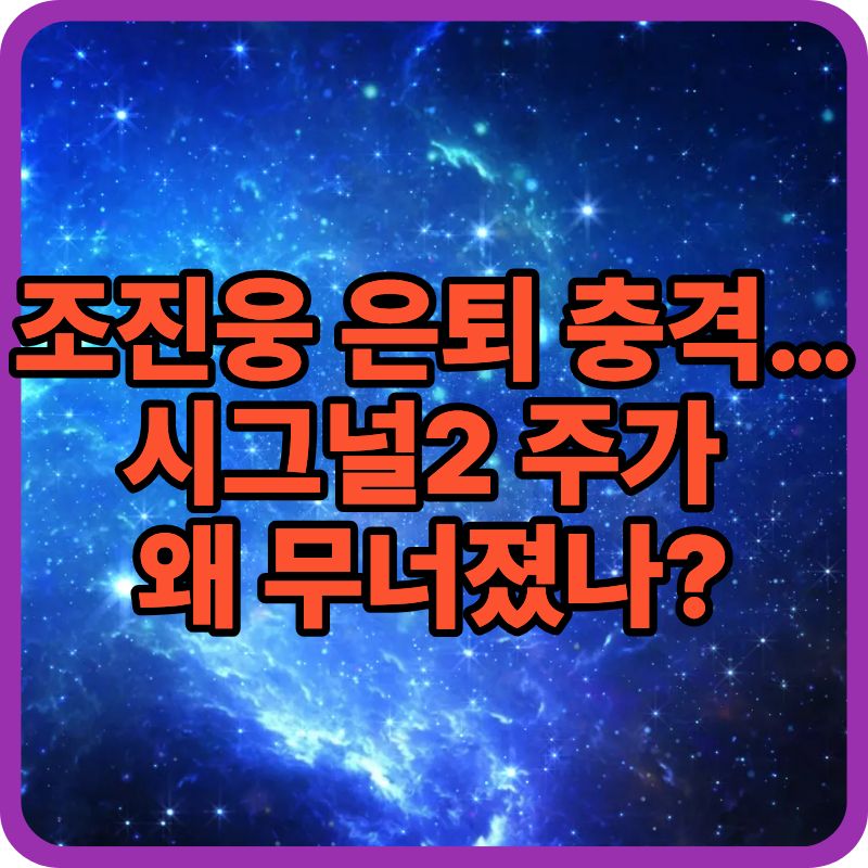 연예인 리스크가 주가에 미치는 영향: 조진웅 은퇴&middot;시그널2 사례 분석