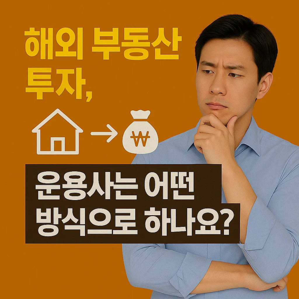 해외 부동산 투자, 운용사는 어떤 방식으로 하나요