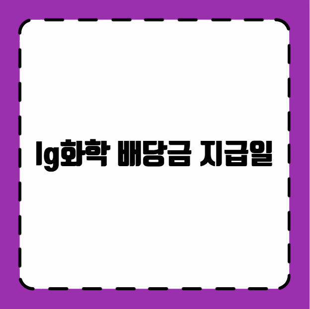 lg화학 배당금 지급일