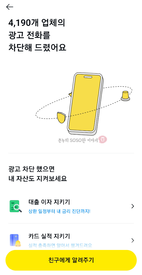 카톡으로 광고전화 차단하기