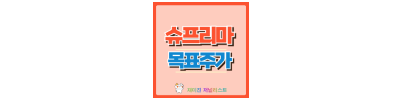 슈프리마 주가