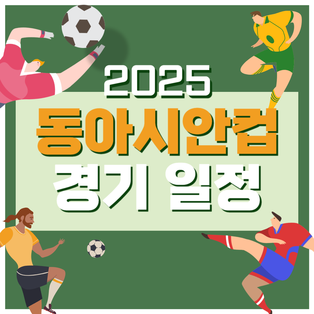 동아시안컵 대한민국 축구 일정