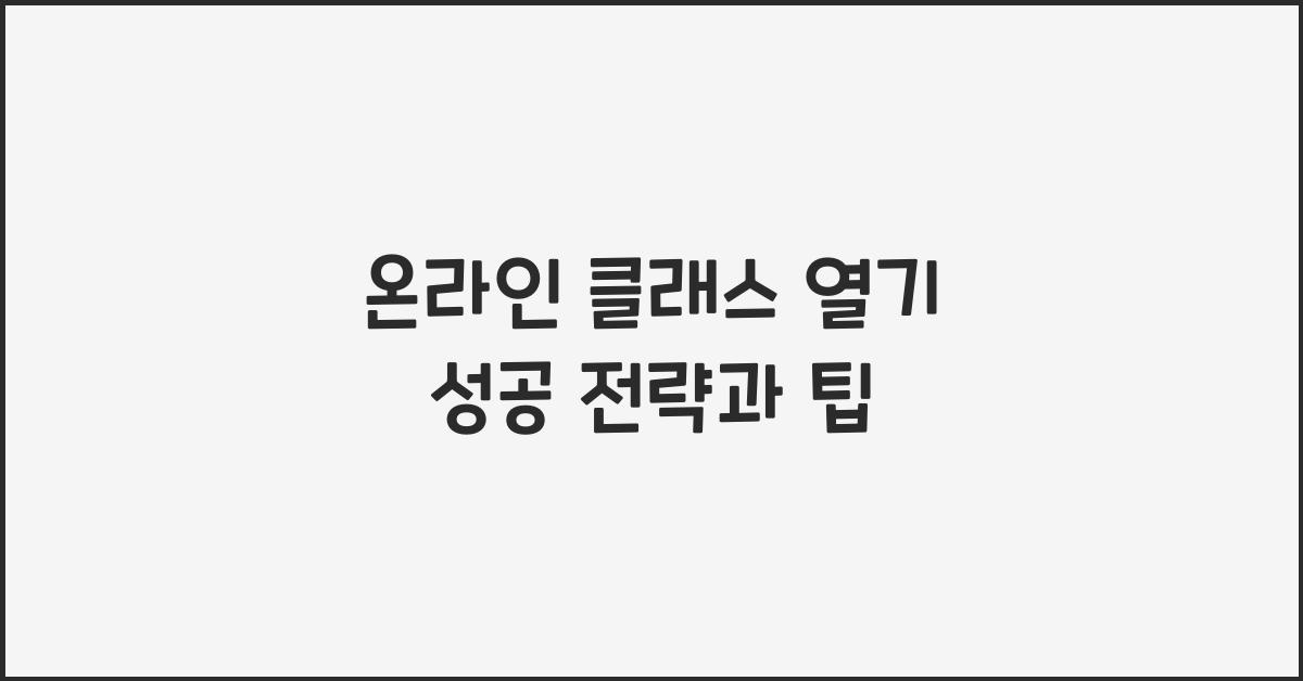 온라인 클래스 열기