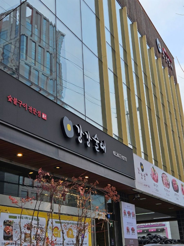 강강술래 당산점 간판