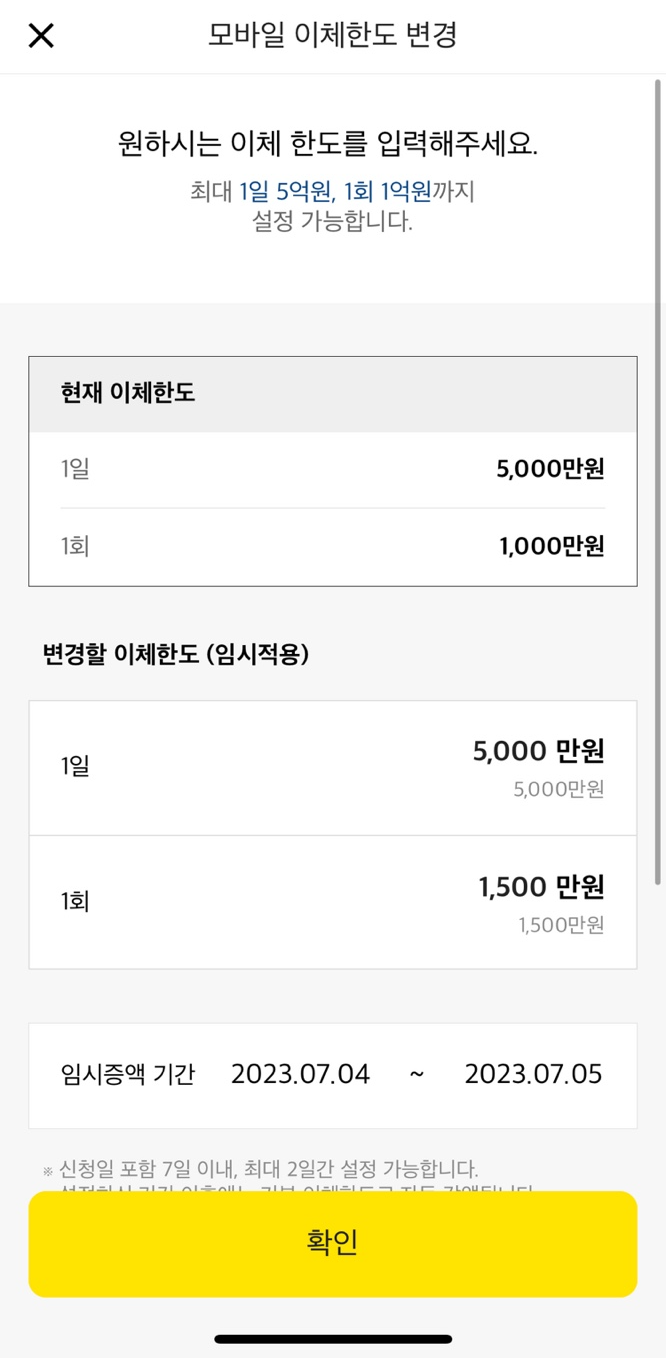 카카오뱅크 이체한도 변경