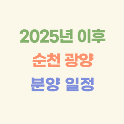 2025년-이후-순천-광양-분양-예정-아파트