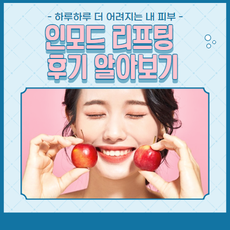 인모드 리프팅 후기 알아보기