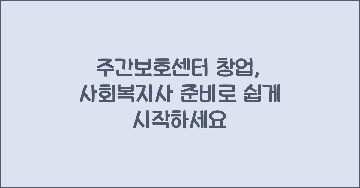 주간보호센터 창업