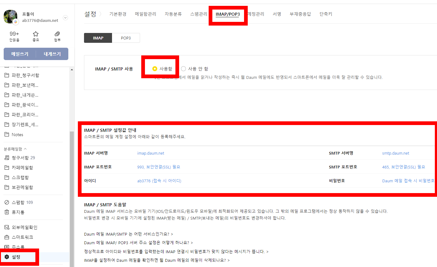 IMAP/SMTP 설정