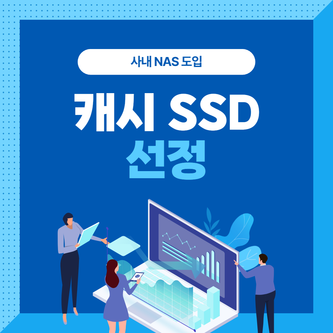 캐시 SSD 선정 썸네일