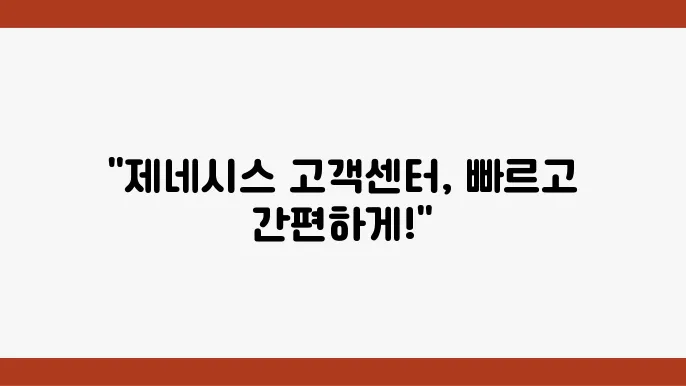 제네시스 고객센터 전화번호 – 서비스 예약, AS 신청, 운영 시간 안내