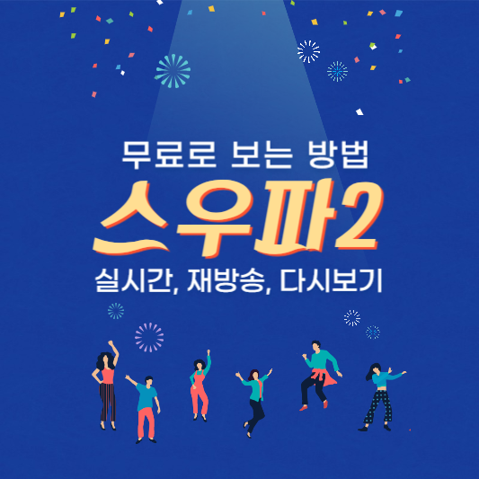 스우파2 실시간 재방송 다시보기