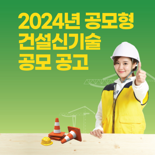 2024년 공모형 건설신기술 공모 공고 관련 사진