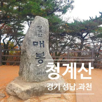 청계산 등산코스 맛집 입구역 날씨 등산 지도_14