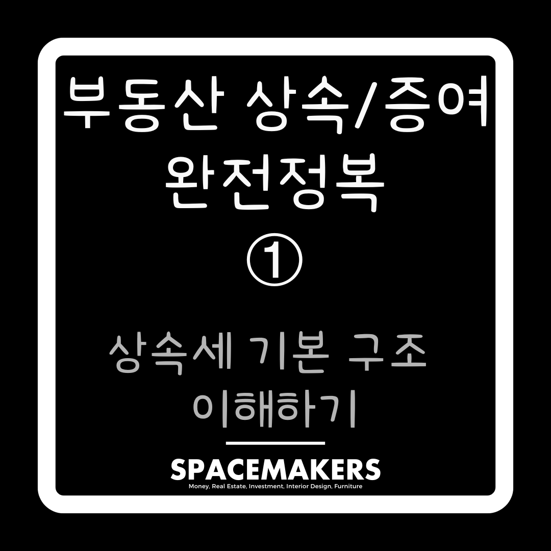 상속세 기본 구조 이해하기