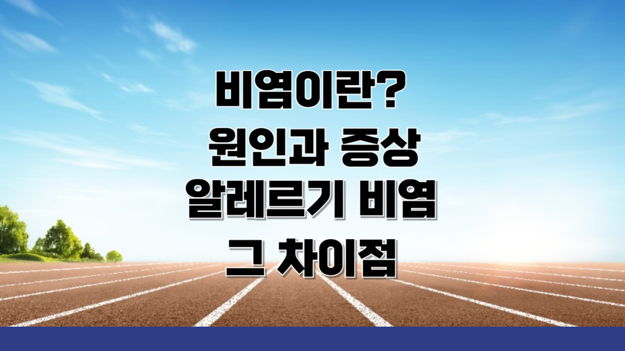 비염이란? 주요 원인과 증상, 알레르기 비염과의 차이점