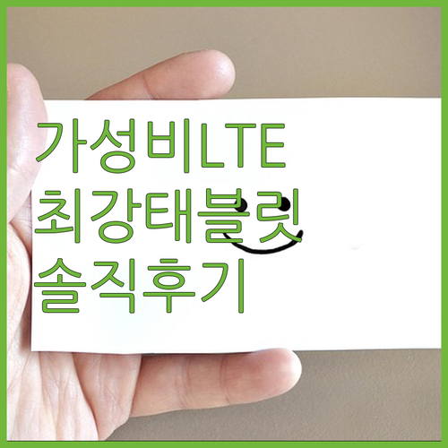 8인치 LTE 태블릿의 최강자? 아이..