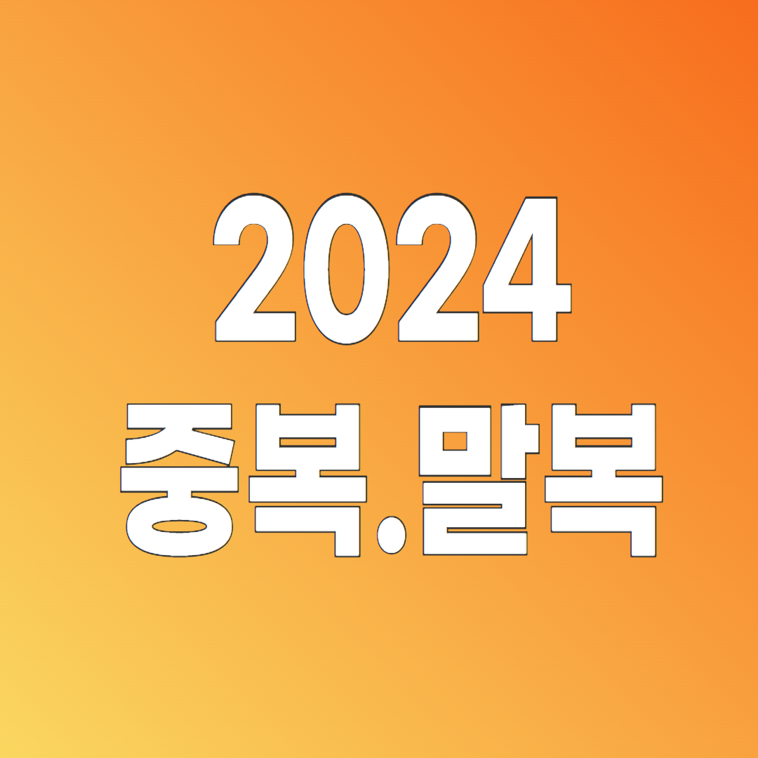 2024년 초복 중복 말복에 먹으면 좋은 음식