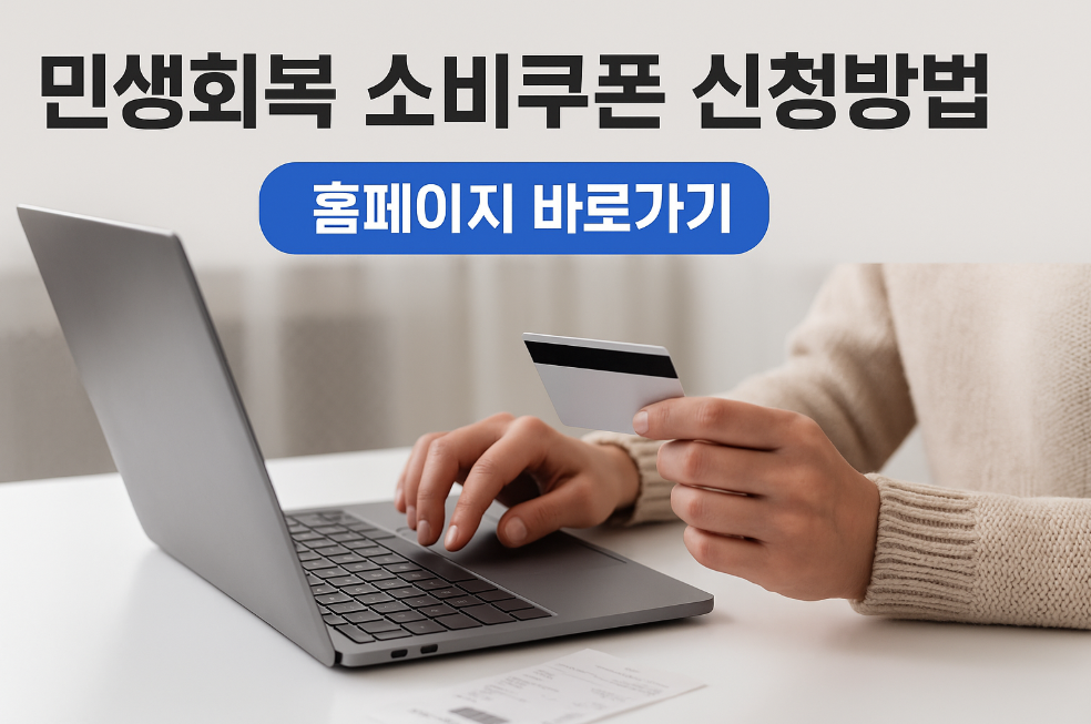 민생회복 소비쿠폰 신청방법 홈페이지 바로가기