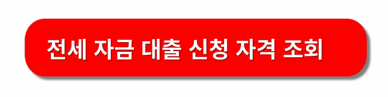 버팀목-전세자금대출-신청방법