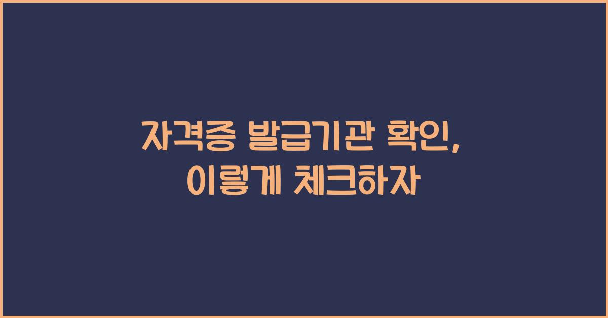 자격증 발급기관 확인