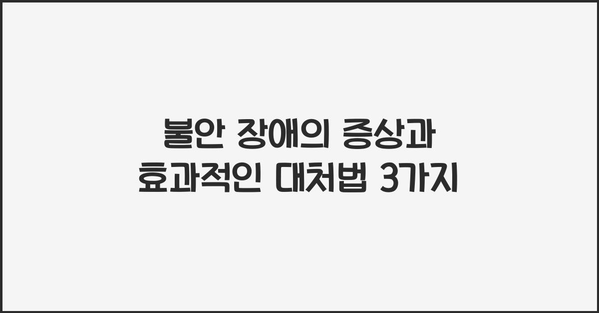 불안 장애