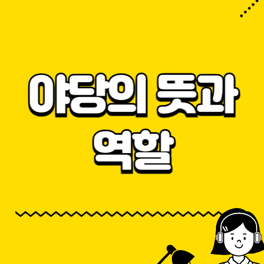 야당의뜻과 역할