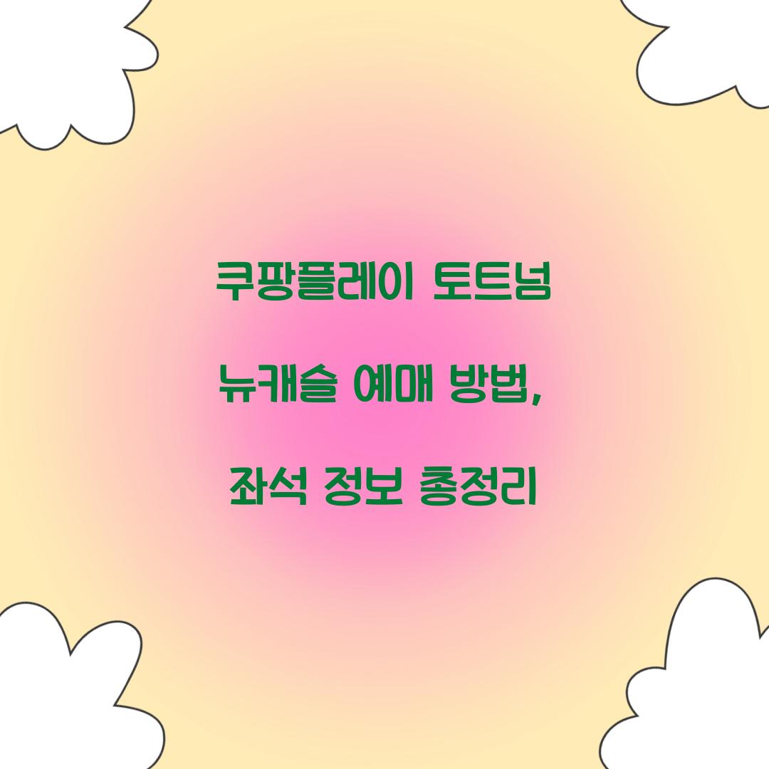 쿠팡플레이 토트넘 뉴캐슬 예매