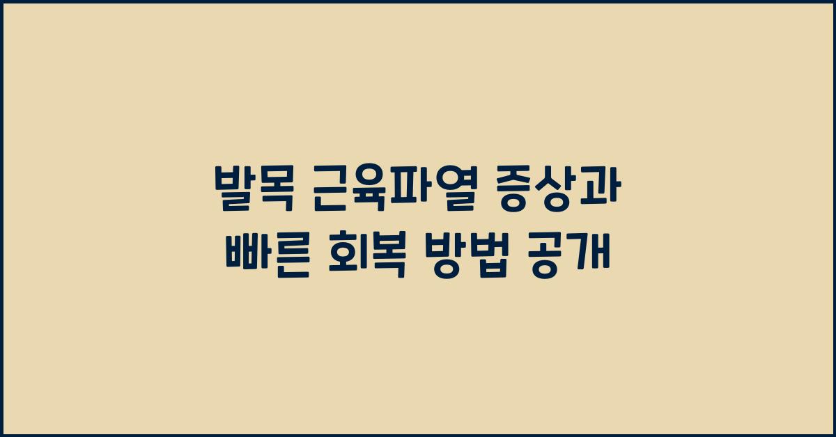 발목 근육파열 증상