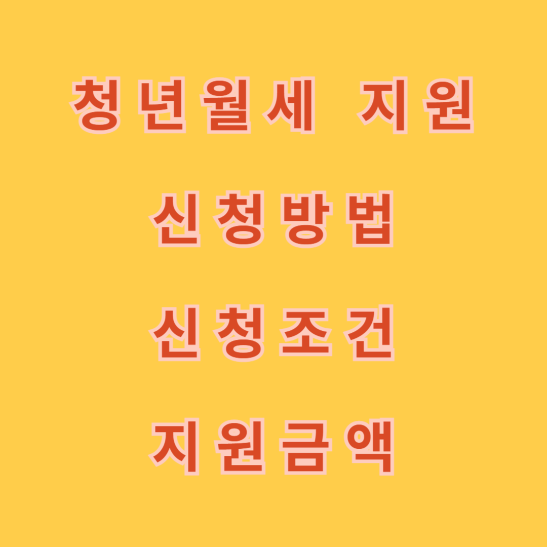 청년월세 지원