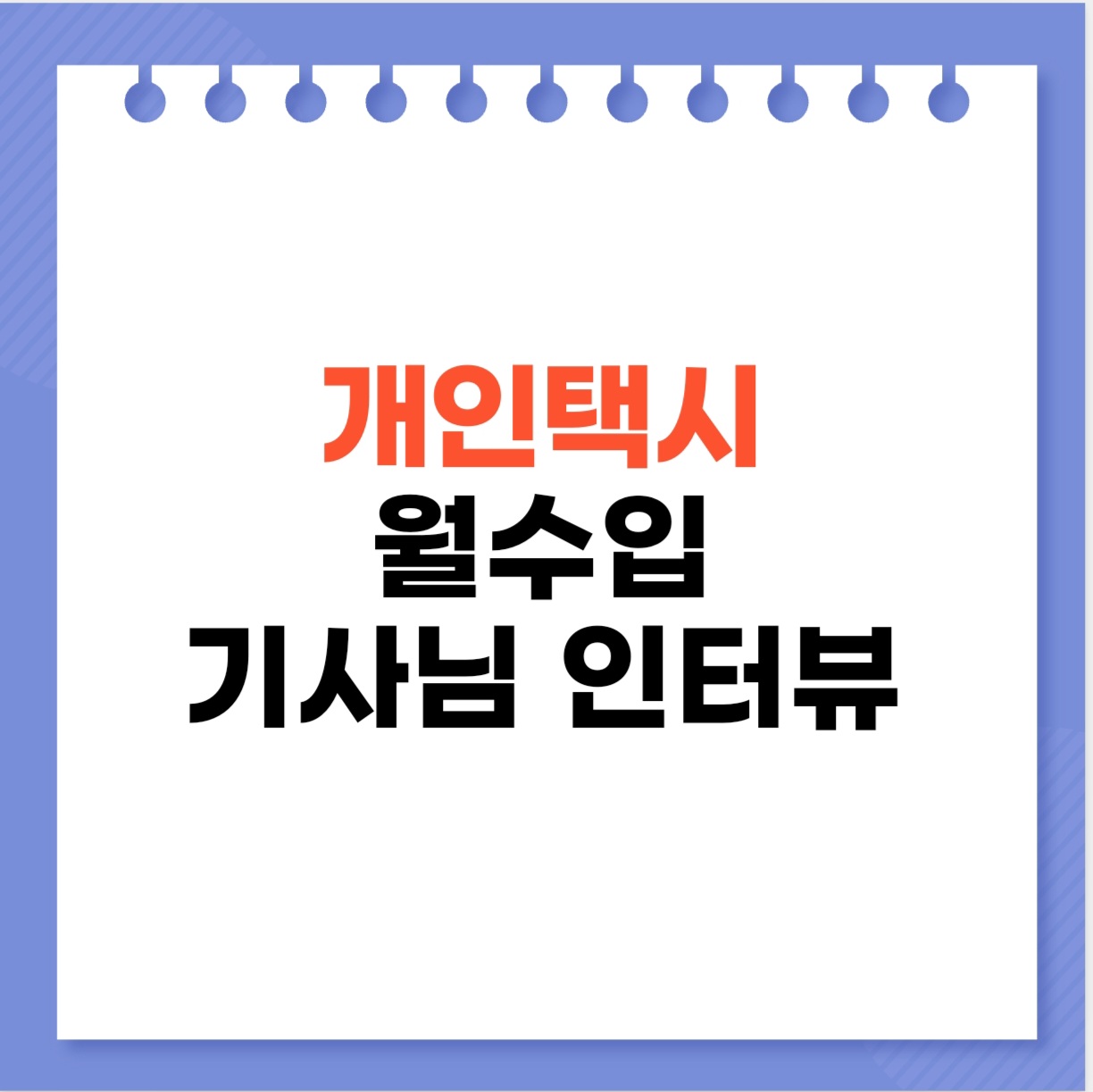 개인택시월수입