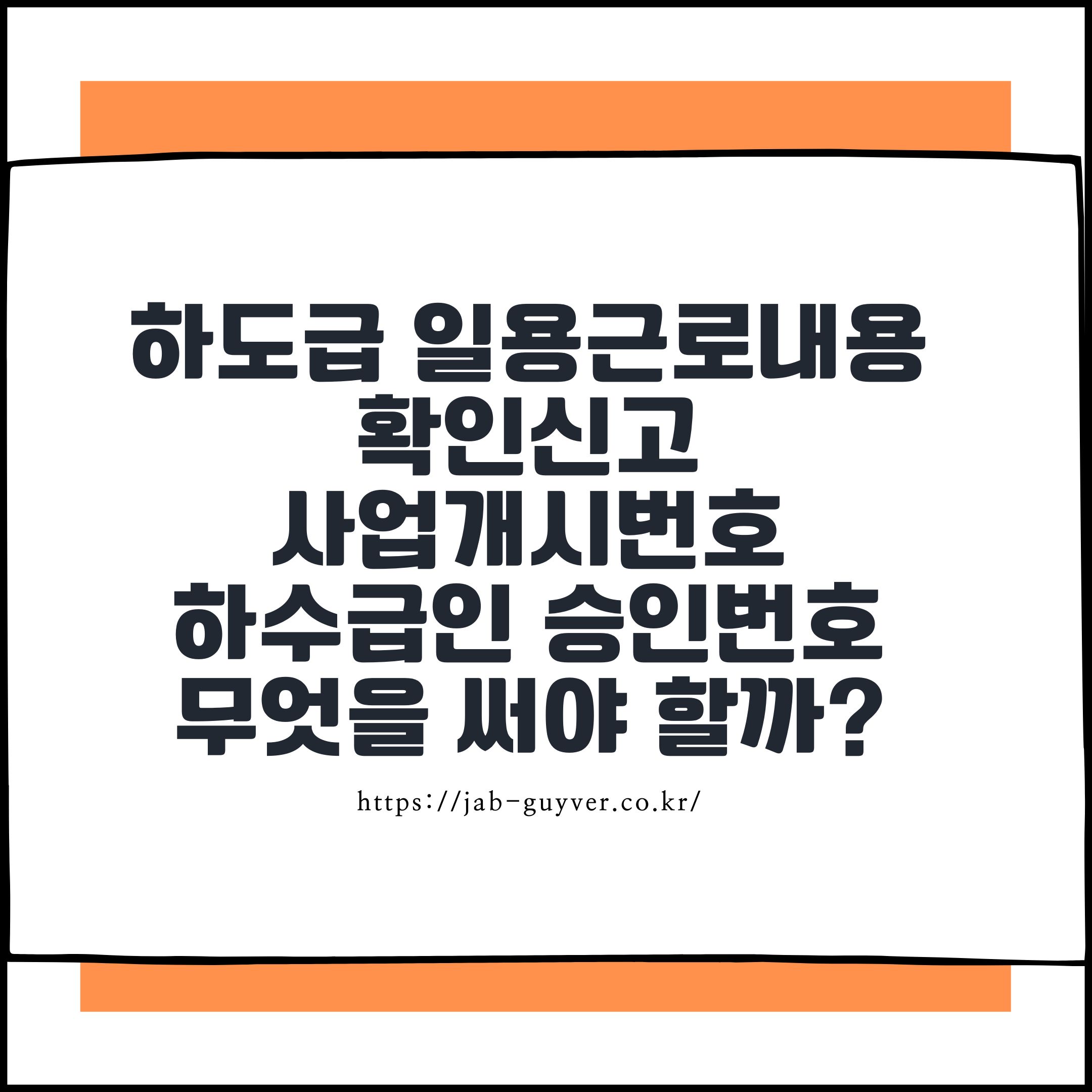 하도급 일용근로내용확인신고, 사업개시번호와 하수급인 승인번호 중 무엇을 써야 할까?
