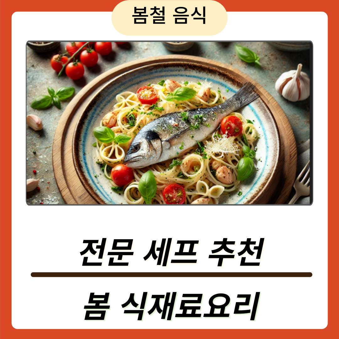 전문 셰프 추천 봄철 식재료로 만들 요리