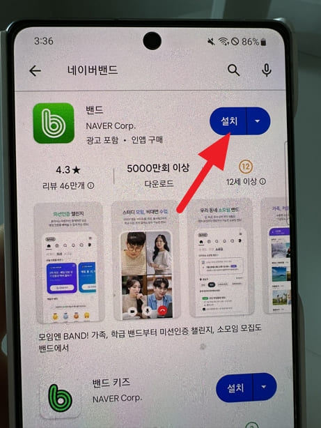 네이버 밴드 앱 다운로드 설치 방법
