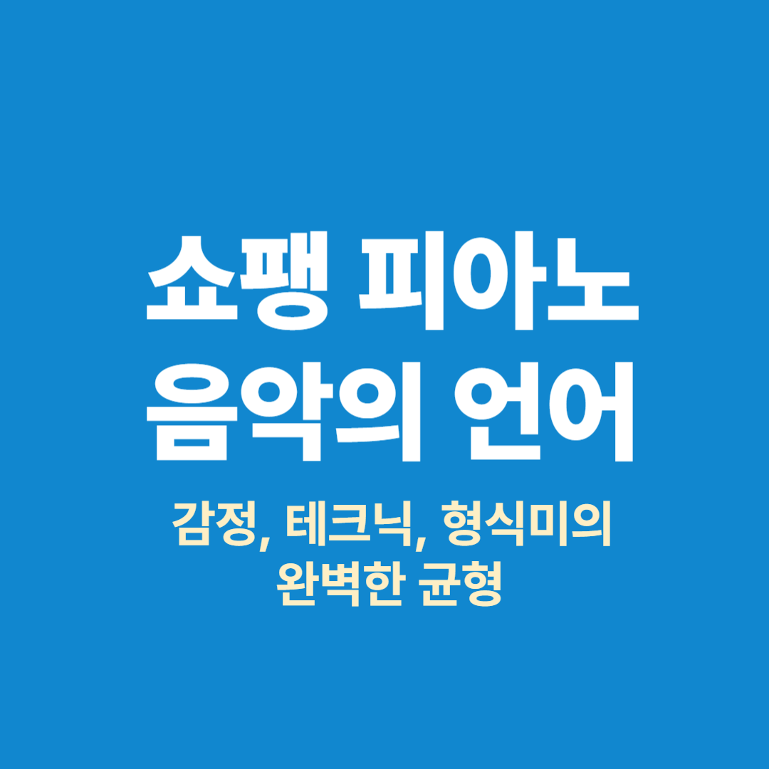 쇼팽 초상화와 피아노 악보 일러스트