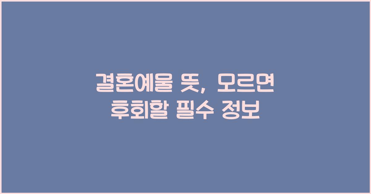 결혼예물 뜻