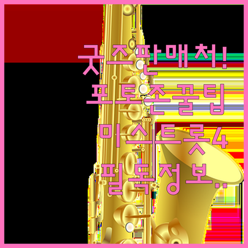 미스트롯4 콘서트 굿즈 판매처 위치와..