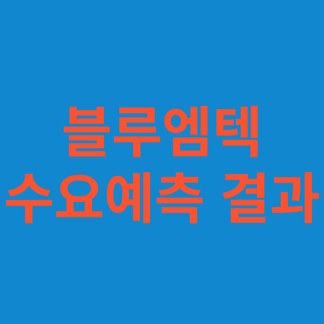 블루엠텍 수요예측 결과(상장일 예측)
