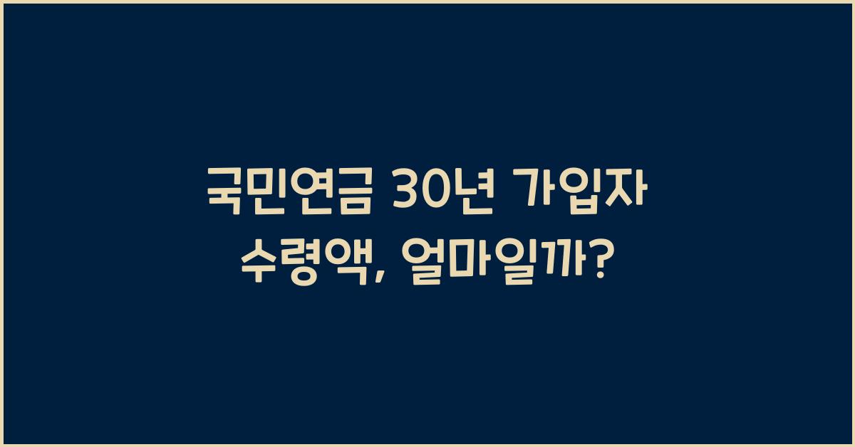 국민연금 30년 가입자 수령액