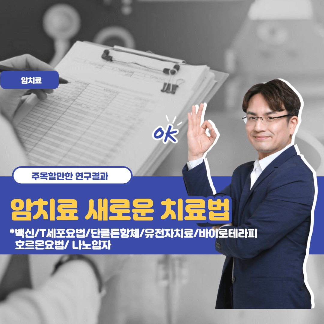 새로운 암치료 섬네일