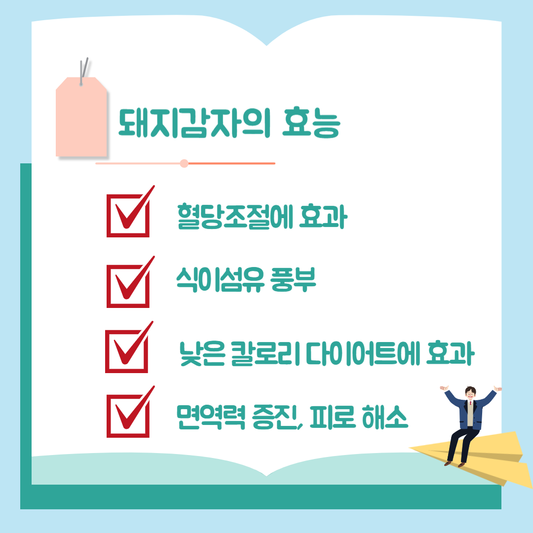돼지감자의 효능