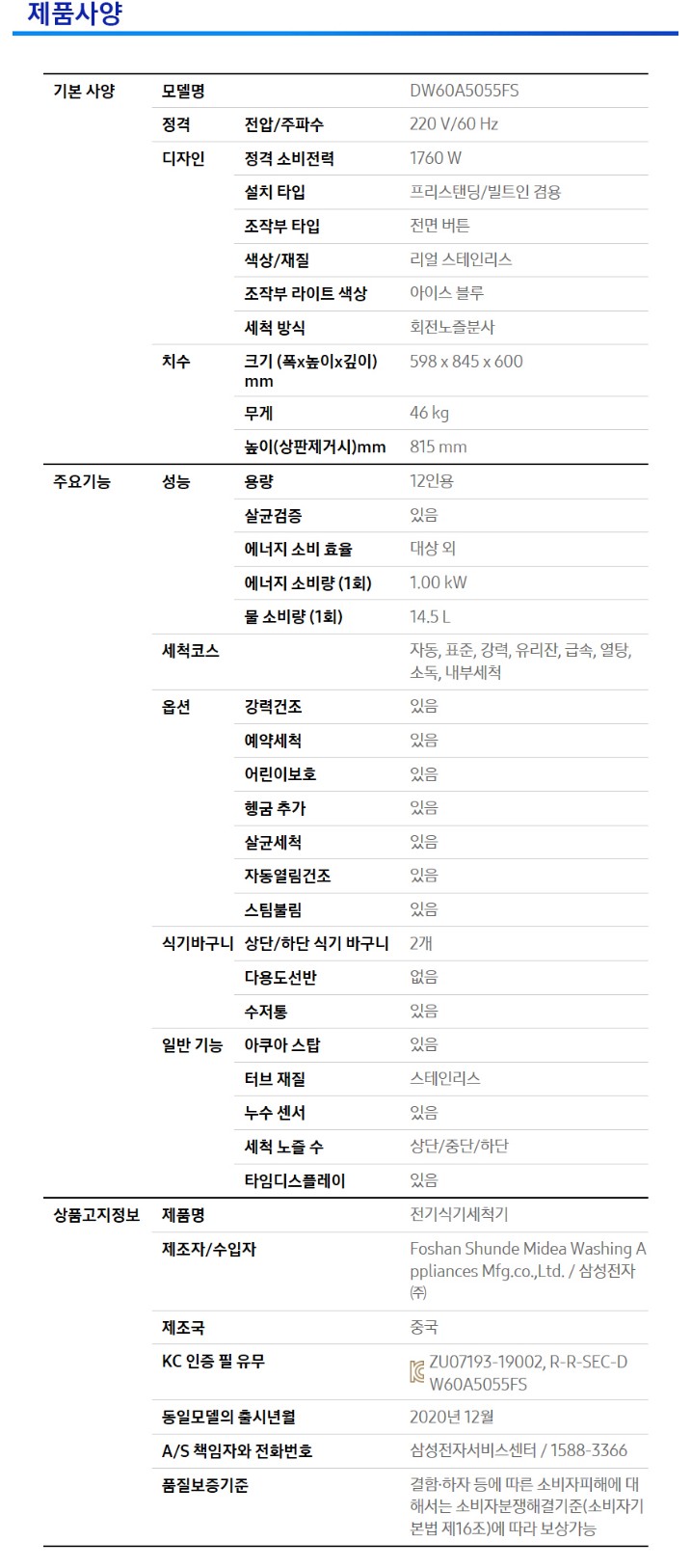 삼성 식기세척기 DW60A5055FS